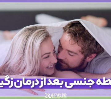 زمان رابطه جنسی بعد از درمان زگیل تناسلی
