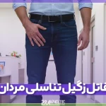 قاتل زگیل تناسلی مردان و خداحافظی با HPV با روش های کلینیکی