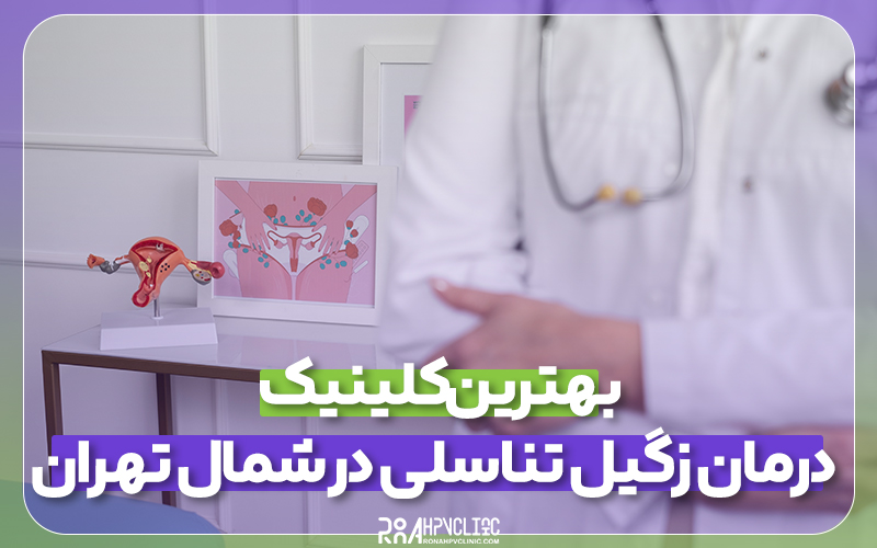 معرفی بهترین کلینیک درمان زگیل تناسلی شمال تهران