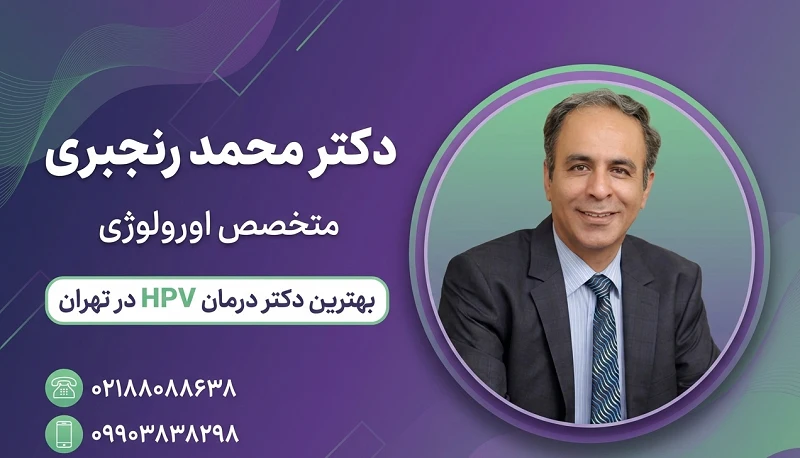 بهترین دکتر اورولوژیست تهران برای HPV | تشخیص و درمان حرفهای 6 نوبت دهی دکتر اورولوژیست تهران برای HPV