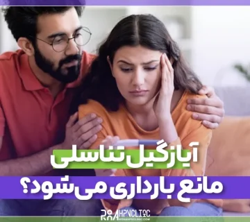 آیا زگیل تناسلی مانع بارداری می_شود؟