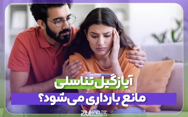 آیا زگیل تناسلی مانع بارداری می_شود؟