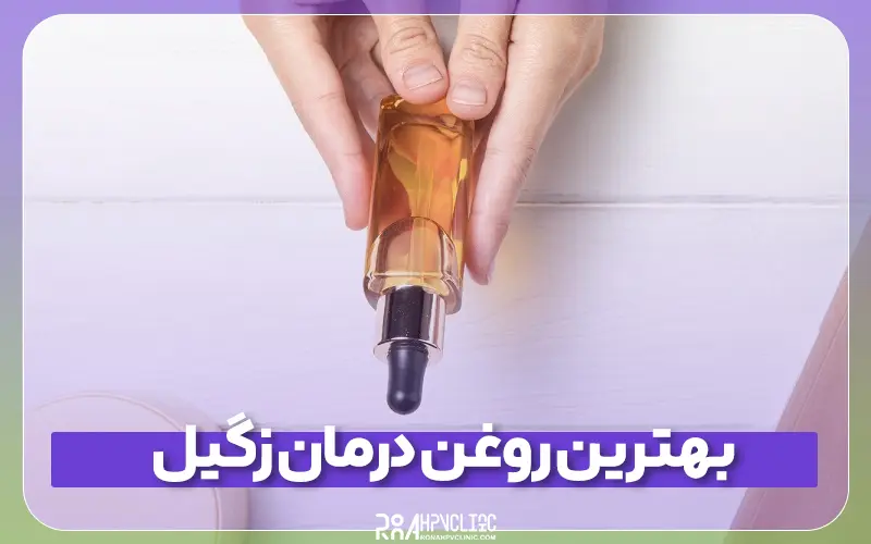 معرفی بهترین روغن درمان زگیل
