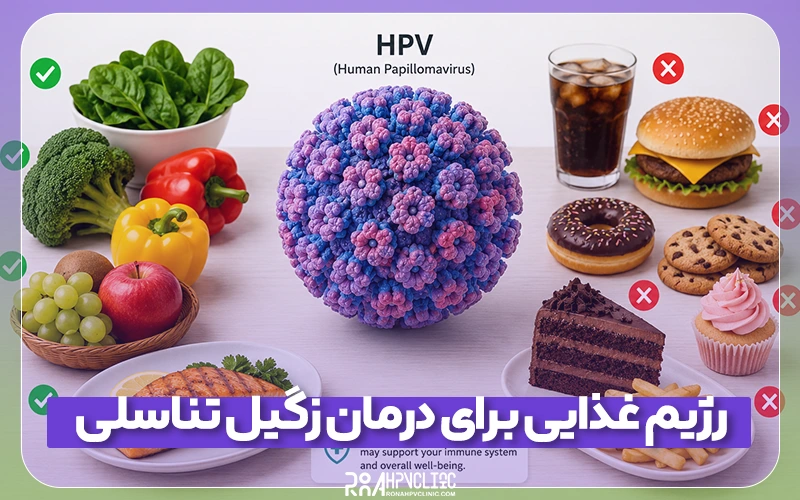 بهترین رژیم غذایی برای درمان زگیل تناسلی