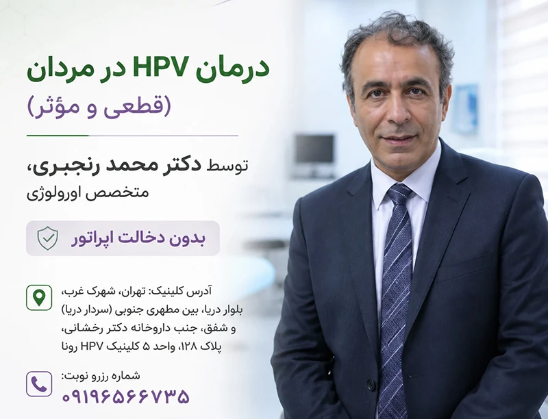 درمان HPV در مردان 6 درمان HPV در آقایان تهران توسط دکتر محمد رنجبری