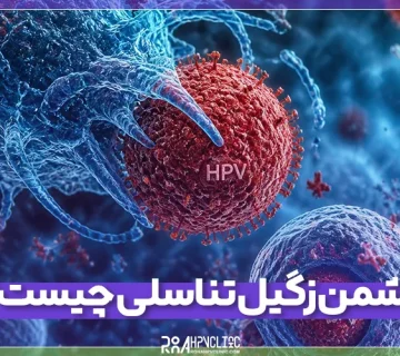 دشمن زگیل تناسلی چیست و چگونه از آن_ها استفاده کنیم؟