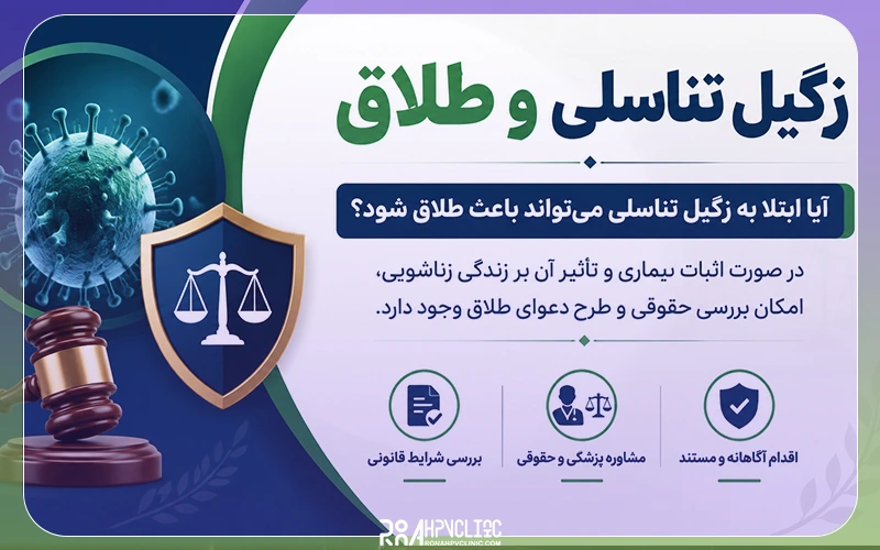 زگیل تناسلی و طلاق و راهنمایی کامل برای جدایی زوجین