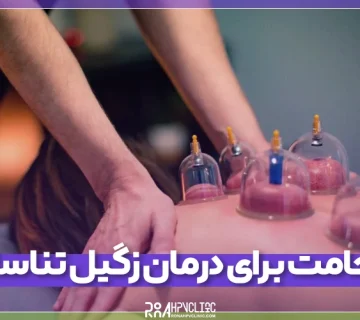 نقش حجامت برای درمان زگیل تناسلی