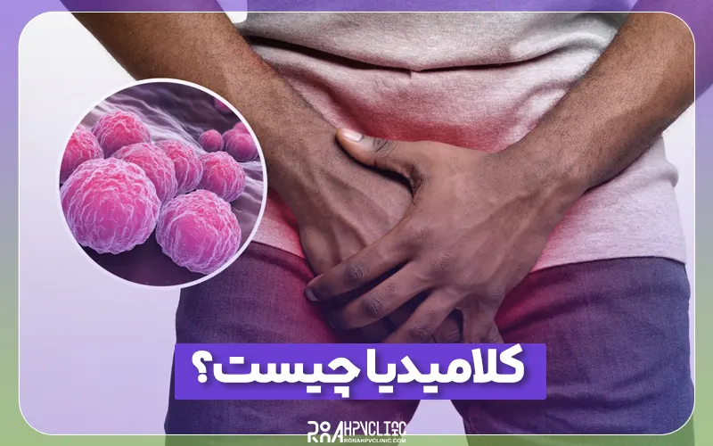 کلامیدیا چیست و چه علائمی در زنان و مردان دارد؟