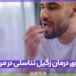 بهترین داروی درمان زگیل تناسلی در مردان و نقش هر یک از آن_ها