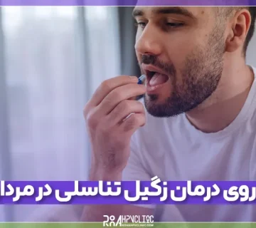 بهترین داروی درمان زگیل تناسلی در مردان و نقش هر یک از آن_ها