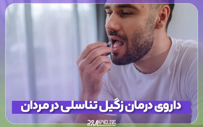کلینیک hpv رونا 146 بهترین داروی درمان زگیل تناسلی در مردان و نقش هر یک از آن_ها