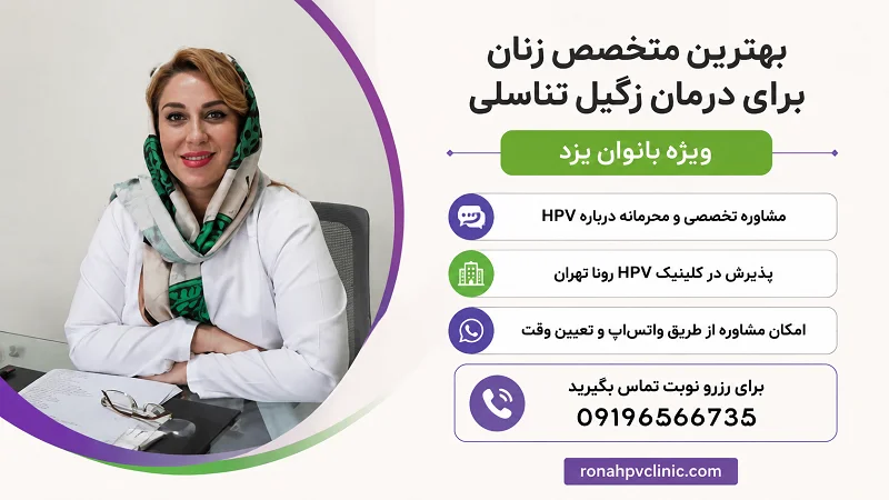 بهترین درمان درمان زگیل در یزد