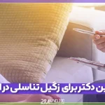 بهترین دکتر برای زگیل تناسلی در اهواز و راهنمای انتخاب آن