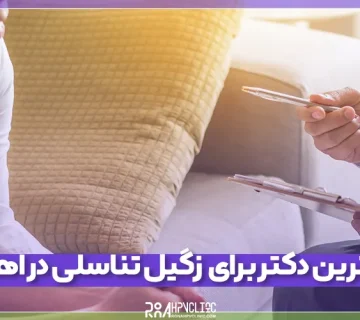 بهترین دکتر برای زگیل تناسلی در اهواز و راهنمای انتخاب آن