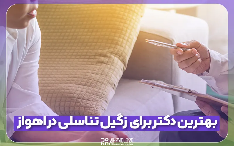بهترین دکتر برای زگیل تناسلی در اهواز و راهنمای انتخاب آن