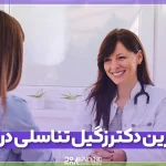 بهترین دکتر برای زگیل تناسلی در کرج