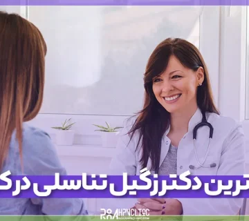 بهترین دکتر برای زگیل تناسلی در کرج