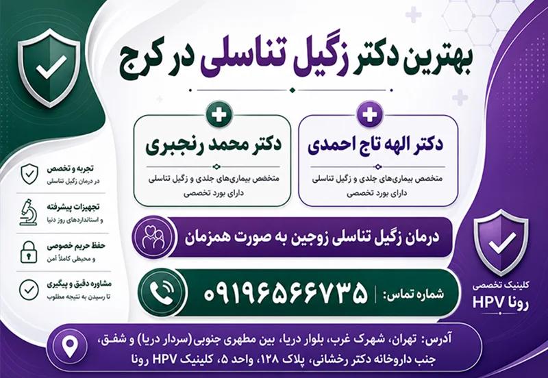 بهترین دکتر زگیل تناسلی در کرج و نحوه درمان آن