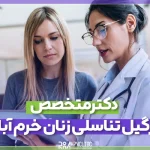 بهترین دکتر متخصص زگیل تناسلی زنان خرم آباد و نحوه دریافت مشاوره