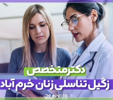 بهترین دکتر متخصص زگیل تناسلی زنان خرم آباد و نحوه دریافت مشاوره