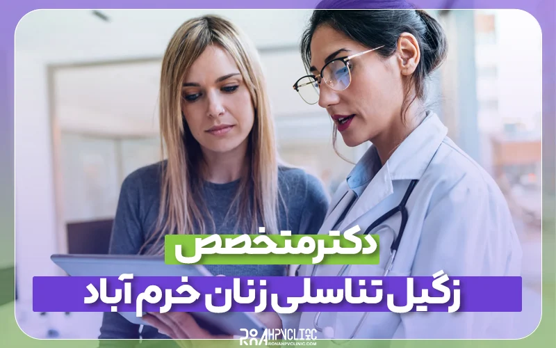بهترین دکتر متخصص زگیل تناسلی زنان خرم آباد و نحوه دریافت مشاوره