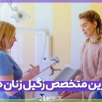 بهترین متخصص زنان برای درمان زگیل تناسلی در یزد
