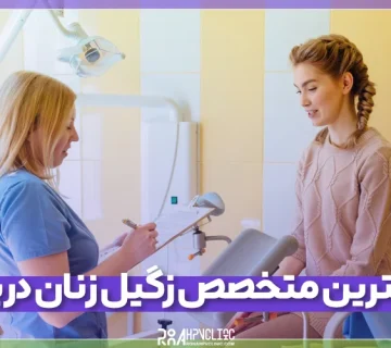 بهترین متخصص زنان برای درمان زگیل تناسلی در یزد