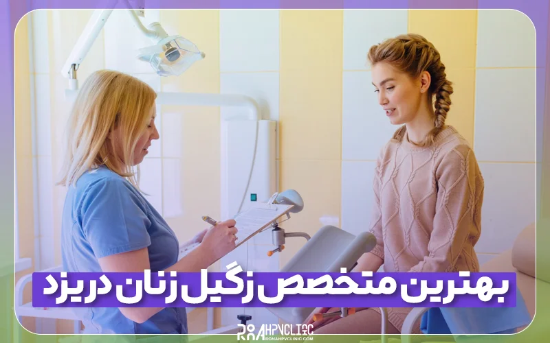بهترین متخصص زنان برای درمان زگیل تناسلی در یزد