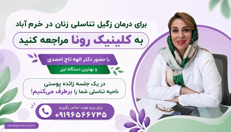 بهترین متخصص زگیل تناسلی زنان خرم آباد با مراجعه حضوری