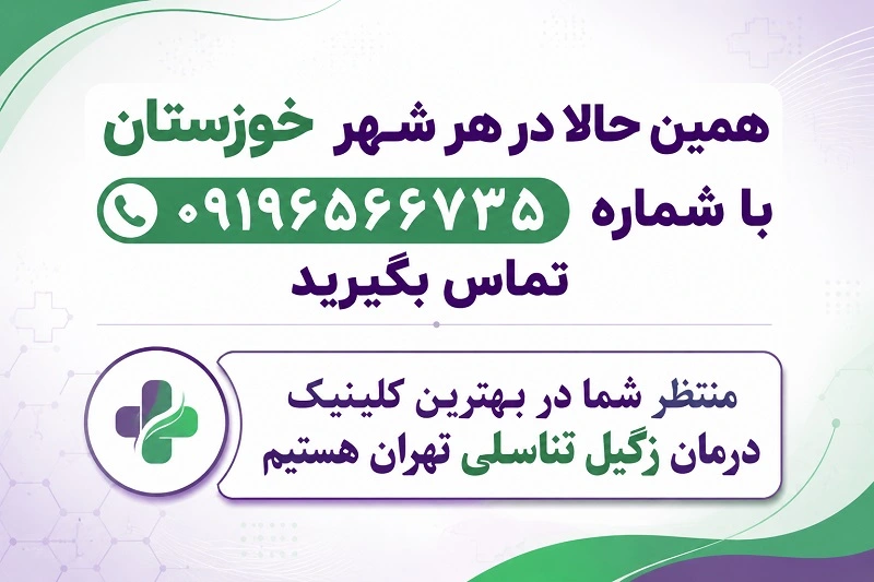بهترین متخصص و کلینیک زگیل در اهواز