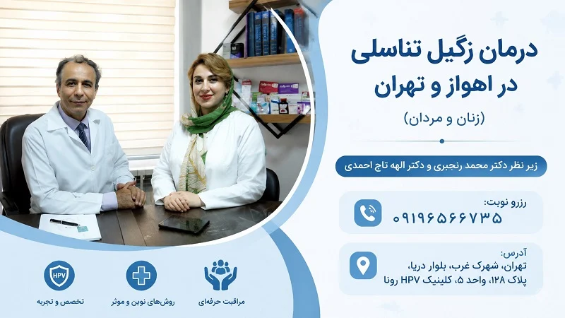 بهترین مرکز لیزر زگیل تناسلی اهواز و تهران