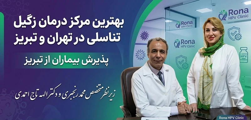 بهترین دکتر زگیل تناسلی در تبریز (زنان و مردان) + قیمت لیزر 10 بهترین مرکز و دکتر زگیل تناسلی در تبریز برای پذیرش بیماران در تهران