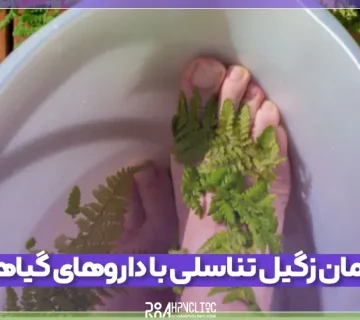 راهنمای درمان زگیل تناسلی با داروهای گیاهی