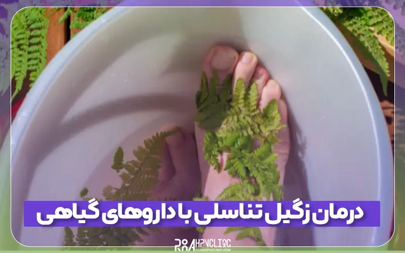 کلینیک hpv رونا 174 راهنمای درمان زگیل تناسلی با داروهای گیاهی