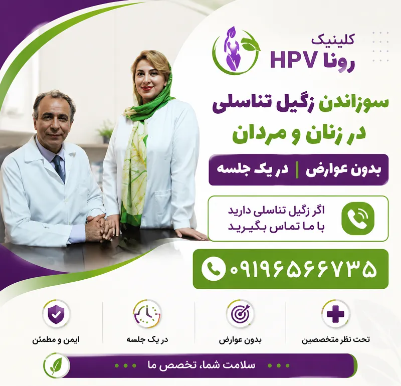 سوزاندن زگیل تناسلی چیست؟ | 3 روش سوزاندن زگیل + مراقبتها 8 سوزاندن زگیل تناسلی در زنان و مردان با بهترین متخصصان