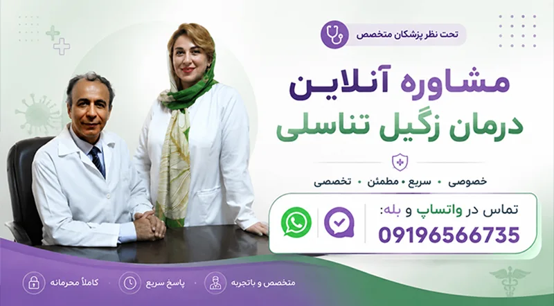 مشاوره آنلاین توسط بهترین متخصص زگیل تناسلی در کرج