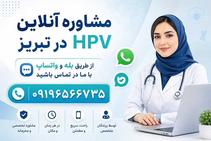 بهترین دکتر زگیل تناسلی در تبریز + قیمت لیزر زگیل در تبریز 11 مشاوره آنلاین درمان زگیل تناسلی زنان و مردان در تبریز