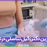 معرفی بهترین دکتر زگیل تناسلی در تبریز
