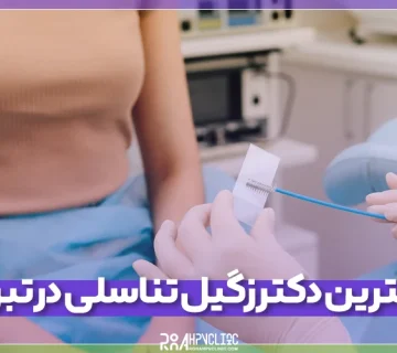 معرفی بهترین دکتر زگیل تناسلی در تبریز