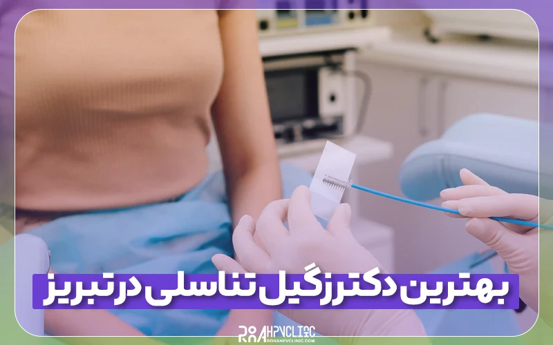 معرفی بهترین دکتر زگیل تناسلی در تبریز