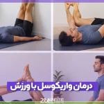 بهترین راه های درمان واریکوسل با ورزش