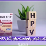 جایگزین قرص پاورفیت برای درمان زگیل تناسلی چیست؟
