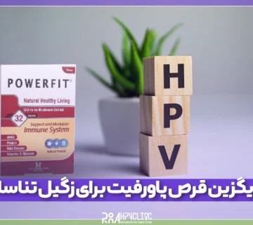 جایگزین قرص پاورفیت برای درمان زگیل تناسلی چیست؟