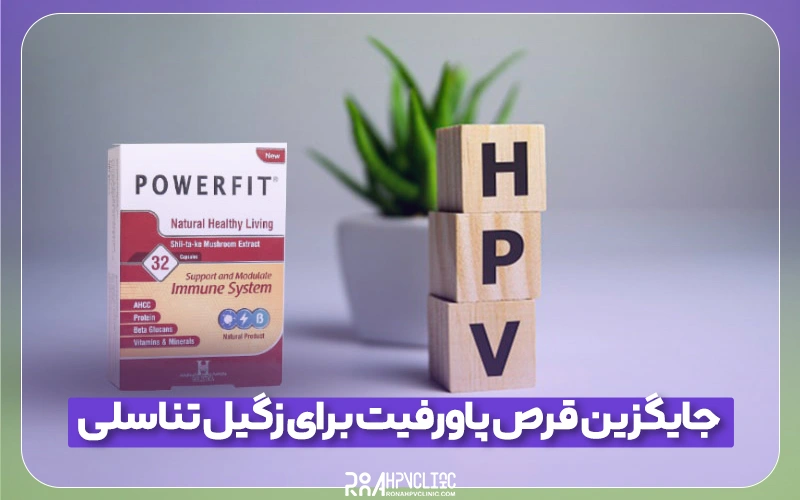 جایگزین قرص پاورفیت برای درمان زگیل تناسلی چیست؟