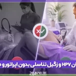 درمان HPV و زگیل تناسلی بدون دستیار و اپراتور