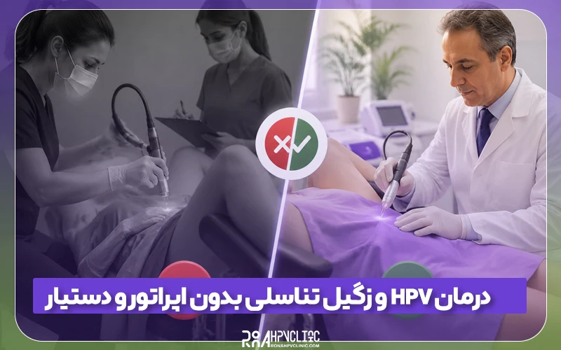 کلینیک hpv رونا 122 درمان HPV و زگیل تناسلی بدون دستیار و اپراتور
