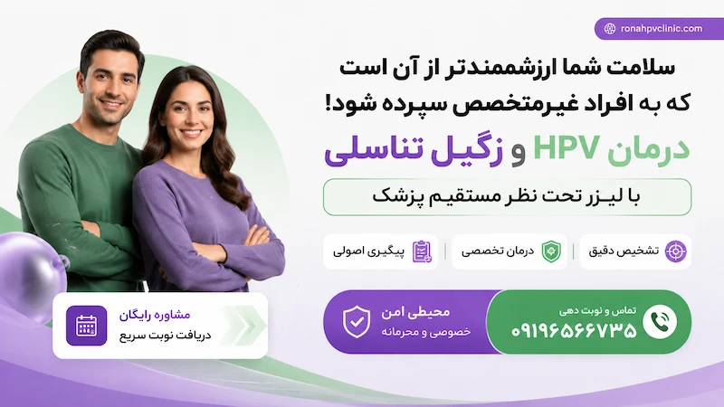 درمان زگیل تناسلی بدون اپراتور و دستیار