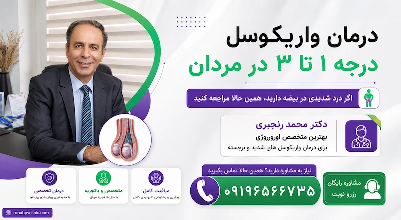 واریکوسل چیست؟ درمان واریکوسل چیست؟ 9 درمان واریکوسل در مردان توسط دکتر محمد رنجبری