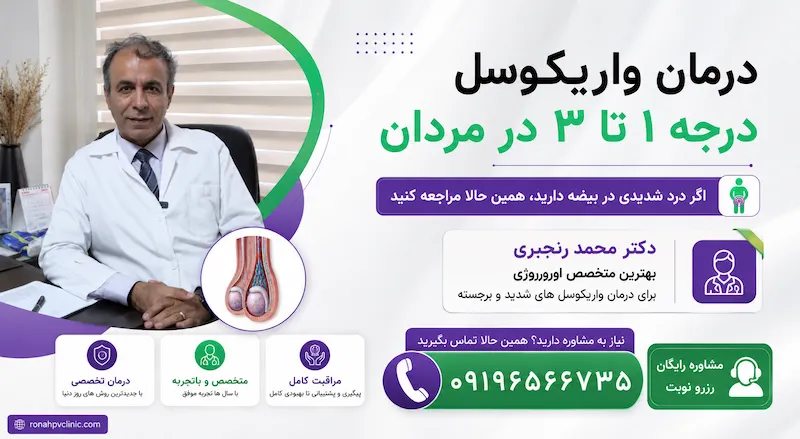 واریکوسل چیست؟ علت واریکوسل در مردان 9 درمان واریکوسل در مردان توسط دکتر محمد رنجبری